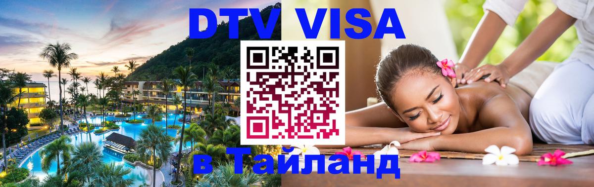 Visa ДТВ Тайланд помощь Сызрань 