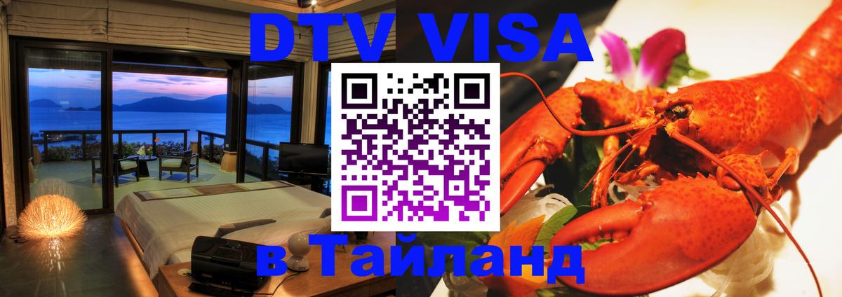 Visa ДТВ Тайланд помощь 